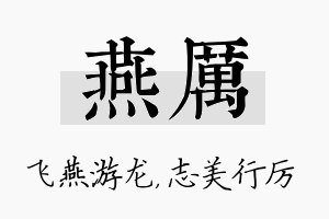 燕厉名字的寓意及含义