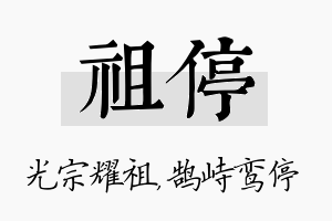 祖停名字的寓意及含义