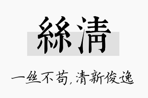 丝清名字的寓意及含义