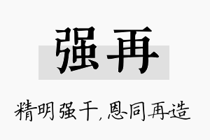 强再名字的寓意及含义