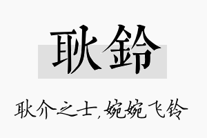 耿铃名字的寓意及含义