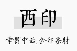 西印名字的寓意及含义