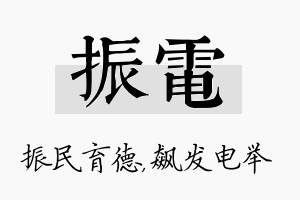 振电名字的寓意及含义