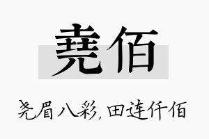 尧佰名字的寓意及含义