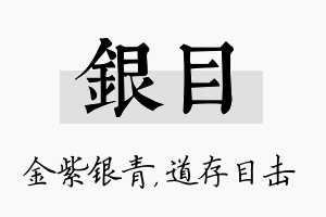 银目名字的寓意及含义