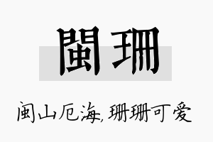 闽珊名字的寓意及含义