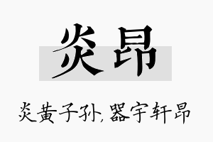 炎昂名字的寓意及含义