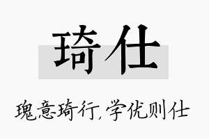 琦仕名字的寓意及含义