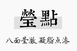 莹点名字的寓意及含义