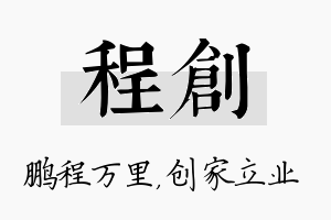 程创名字的寓意及含义