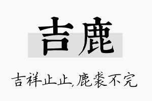 吉鹿名字的寓意及含义