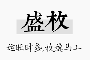 盛枚名字的寓意及含义