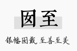 囡至名字的寓意及含义