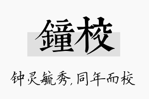 钟校名字的寓意及含义