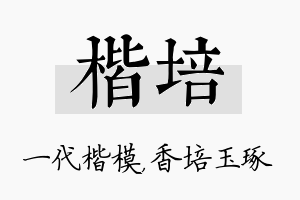 楷培名字的寓意及含义