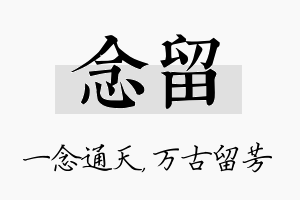 念留名字的寓意及含义