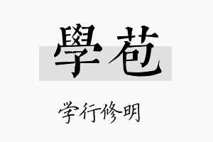 学苞名字的寓意及含义