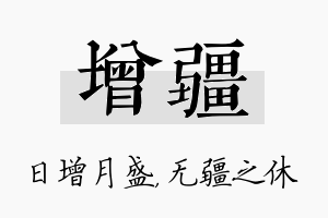 增疆名字的寓意及含义