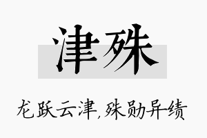 津殊名字的寓意及含义