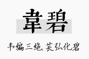 韦碧名字的寓意及含义