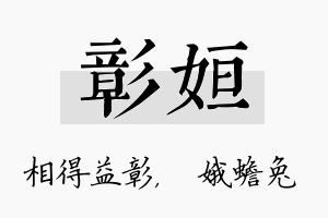 彰姮名字的寓意及含义