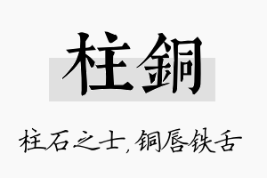 柱铜名字的寓意及含义