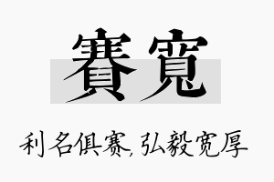 赛宽名字的寓意及含义