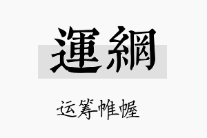 运网名字的寓意及含义