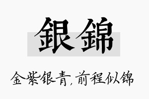 银锦名字的寓意及含义