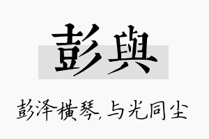 彭与名字的寓意及含义