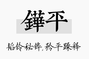 铧平名字的寓意及含义