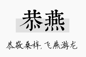 恭燕名字的寓意及含义