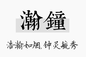 瀚钟名字的寓意及含义