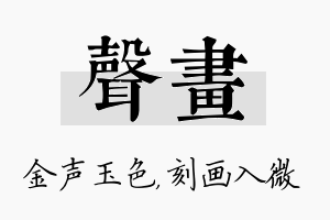 声画名字的寓意及含义