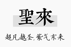 圣来名字的寓意及含义