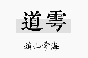 道雩名字的寓意及含义