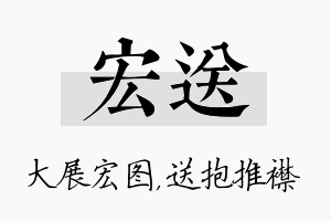 宏送名字的寓意及含义