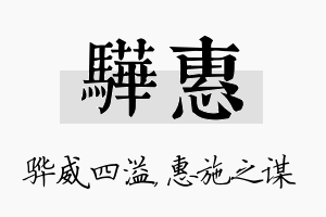 骅惠名字的寓意及含义