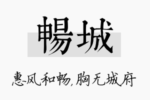 畅城名字的寓意及含义