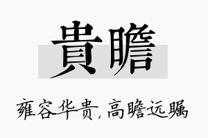 贵瞻名字的寓意及含义