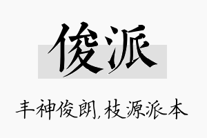 俊派名字的寓意及含义