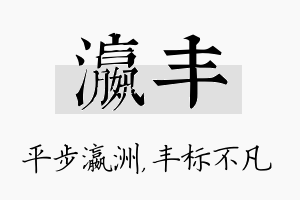 瀛丰名字的寓意及含义