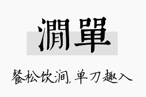 涧单名字的寓意及含义