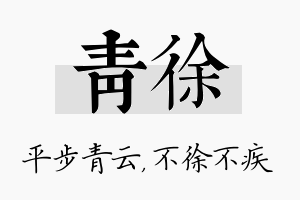 青徐名字的寓意及含义