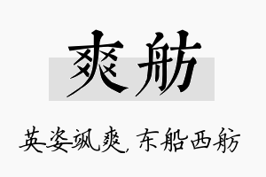 爽舫名字的寓意及含义