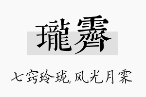 珑霁名字的寓意及含义