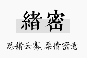 绪密名字的寓意及含义