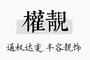 权靓名字的寓意及含义