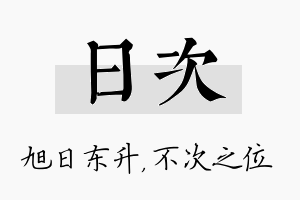 日次名字的寓意及含义