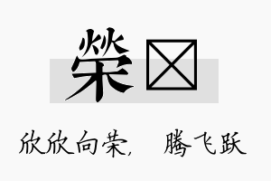 荣犇名字的寓意及含义